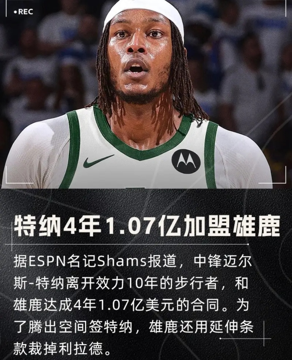 密尔沃基雄鹿迎西甲关键赛,今夜调整名单,媒体盛赞,赛季目标并未改变的简单介绍 密尔沃基雄鹿迎西甲关键赛,今夜调整名单,媒体盛赞,赛季目标并未改变的简单介绍