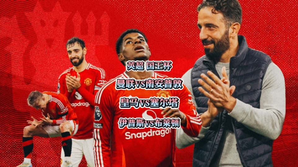 转会期突围战来临，曼联围绕国王杯临场应变，目标明确，心理建设被强调的简单介绍